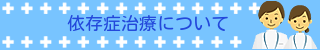 依存症治療について