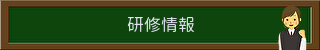 依存症関連研修情報