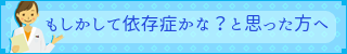 もしかして依存症かなと思った方へ