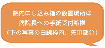 院内申し込みbox