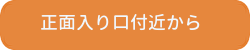 正面入り口から