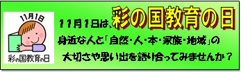 彩の国教育
