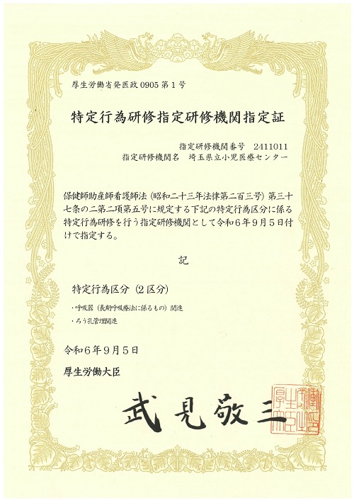 特定行為研修指定研修機関指定証