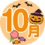 10月