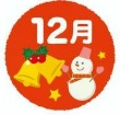 12月