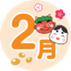 ２月人物1
