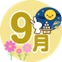 9月