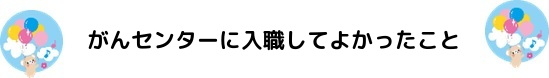 がんセンターに入職してよかったこと