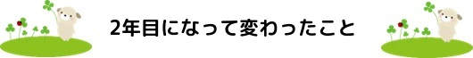 2年目になって変わったこと