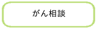 がん相談
