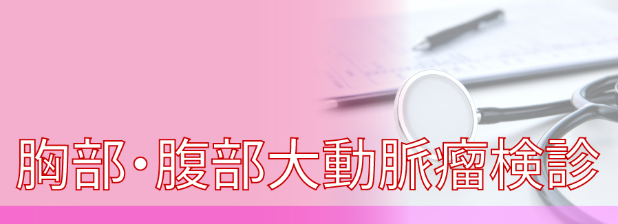 胸部・腹部大動脈瘤検診タイトル画像