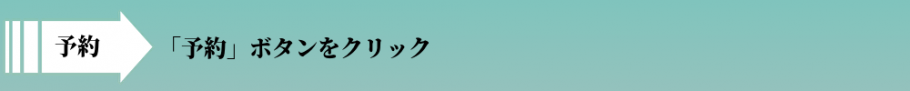 予約３