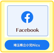 埼玉県立小児医療センター新生児科フェイスブック