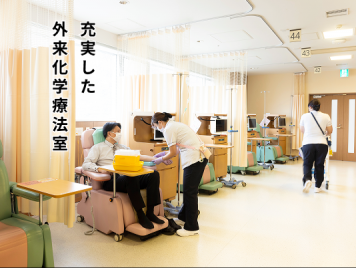 充実した外来化学療法室