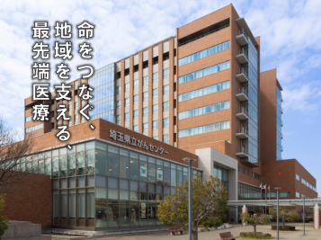 命をつなぐ、地域を支える、最先端医療