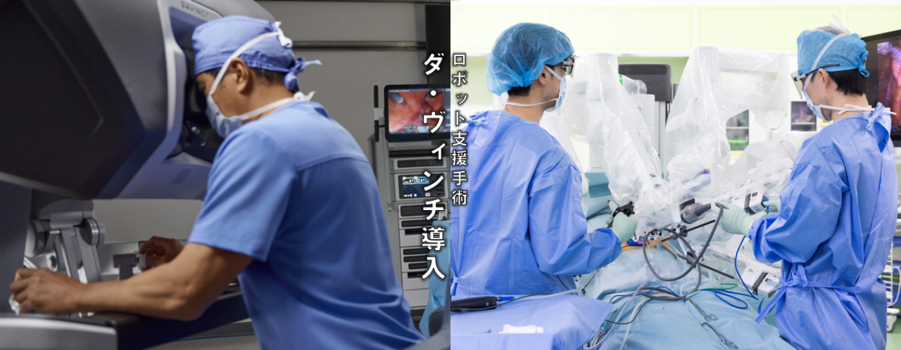ロボット支援手術ダ・ヴィンチ導入