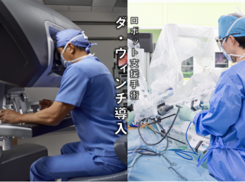 ロボット支援手術ダ・ヴィンチ導入