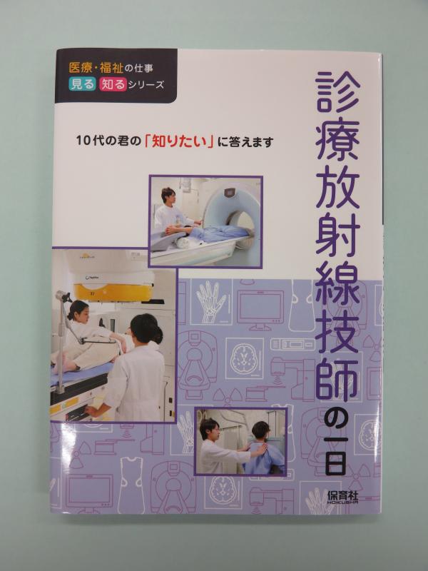 本：埼玉県立がんセンターの放射線技術部が紹介されている本（画像）