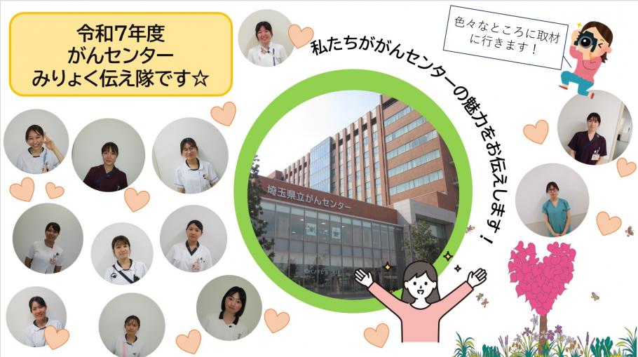 令和7年みりょく伝え隊
