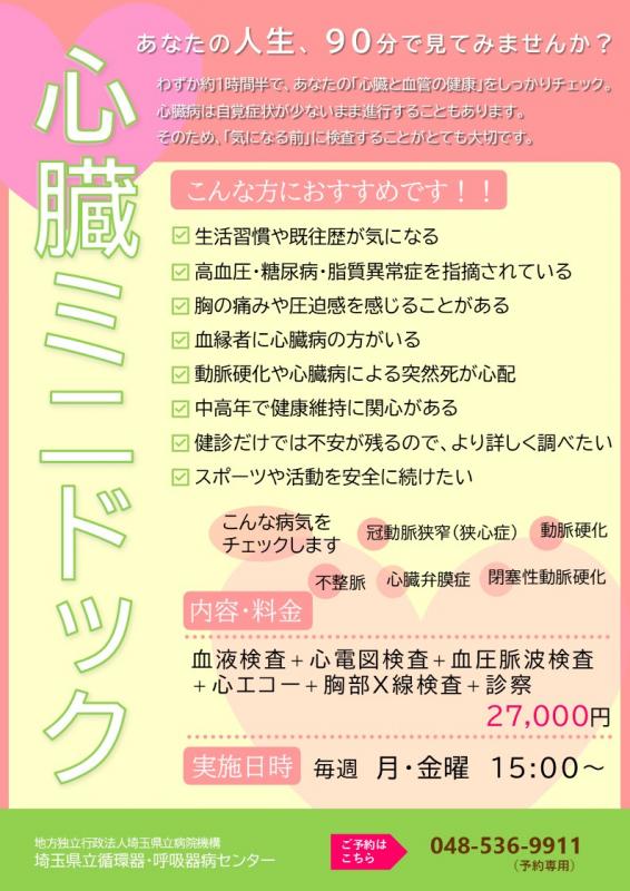 心臓ミニドックのご案内チラシ-1