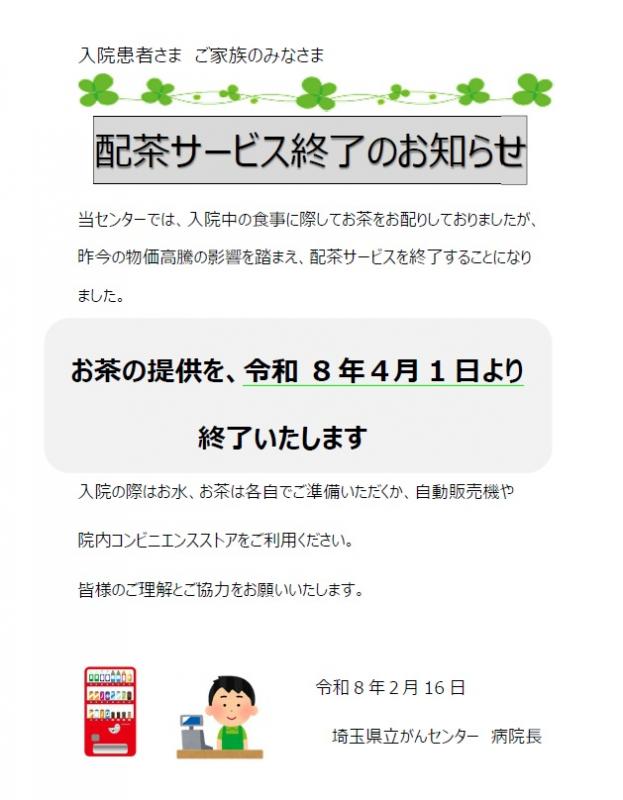 配茶サービス終了のお知らせ