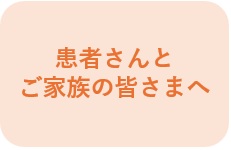 患者家族