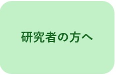 研究者