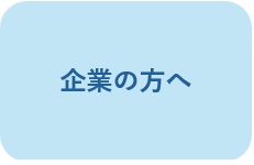 企業
