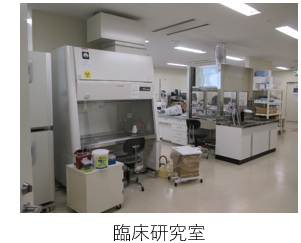 臨床研究室の画像