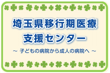 埼玉県移行期医療支援センター子どもの病院から成人の病院への移行リーフレット画像