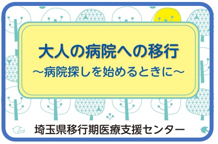 大人の病院への移行病院探しを始めるときにリーフレット画像