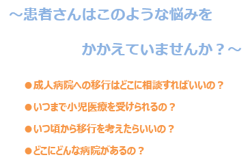 患者さんは移行医療について悩みをかかえていませんか