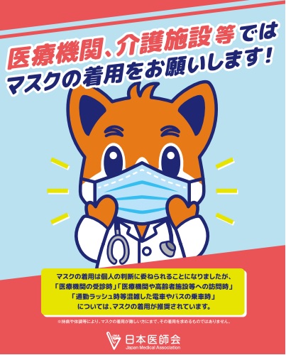 医療機関、介護施設等ではマスクの着用をお願いします。