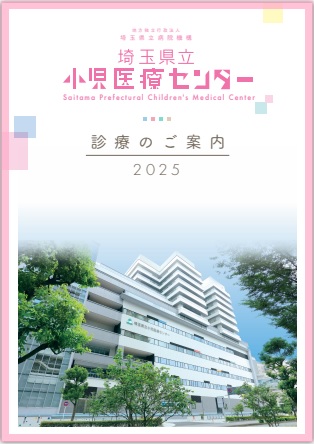 埼玉県立小児医療センター診療のご案内2025