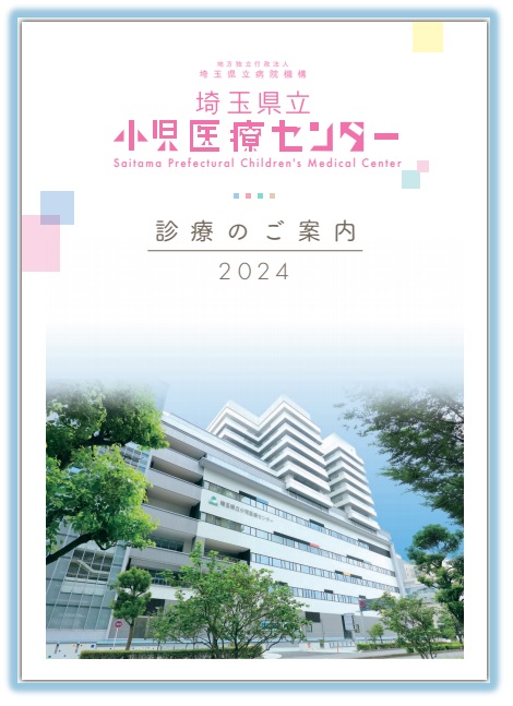 埼玉県立小児医療センター診療のご案内2024表紙