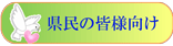 予防接種センター県民向けのページにリンク