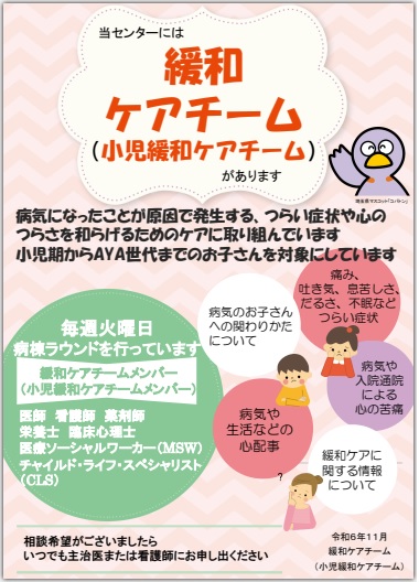 当センターには緩和ケアチーム紹介(小児緩和ケアチーム）があります