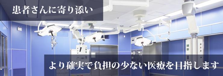 患者さんに寄り添いより確実で負担の少ない医療を目指します