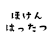 ほけんはったつ