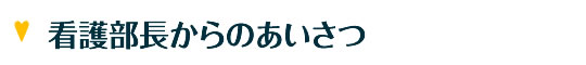 看護部長からのあいさつ