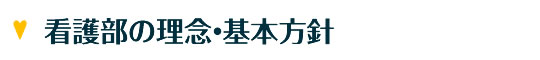 看護部の理念・基本方針