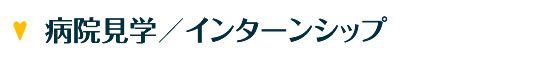病院見学／インターンシップ