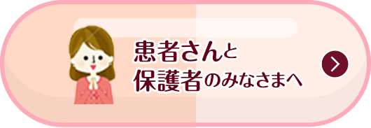 患者さんと保護者のみなさまへ