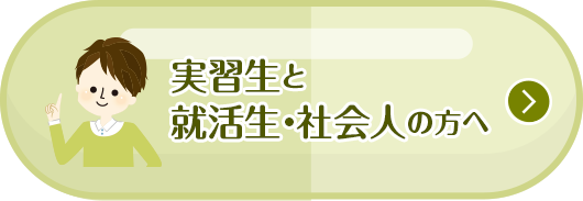 実習生と就活生・社会人の方へ