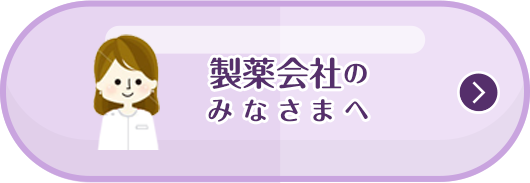 製薬会社のみなさまへ