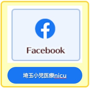 新生児科フェイスブック