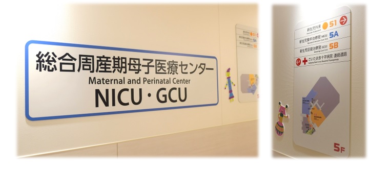 総合周産期母子医療センター