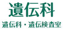 遺伝科 遺伝科・遺伝検査室