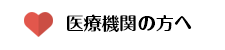 医療機関の方へ