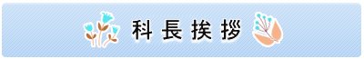 科長挨拶